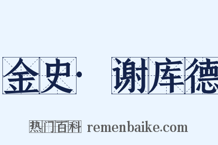 金史·谢库德是什么意思的图片